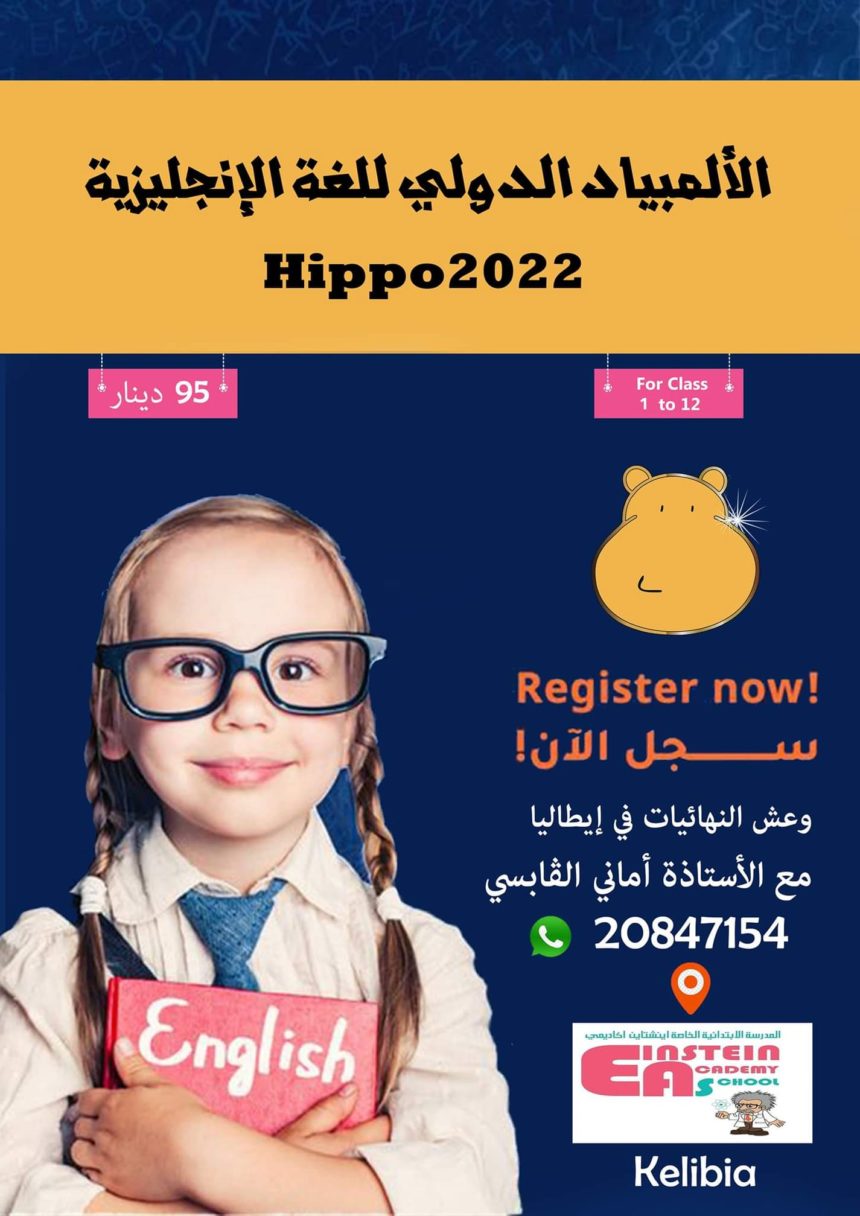 Hippo 2022 – الأولمبياد الدولي العاشر للغة الانقليزية